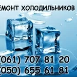 Ремонт холодильников Whirlpool ,  Вирпул в Запорожье