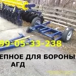 Прицепное комплект для бороны АГД-2, 5 (новое-возможна доставка)