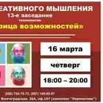 13-е заседание Клуба креативного мышления