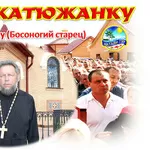 Поездки в Катюжанку. Храм св. Михаила Архистратига. Отец Александр