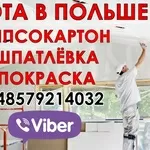 Прямая вакансия от работодателя. Отделочники,  гипсокартон.Польша