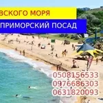 Аренда жилья у моря. Азовское море.