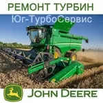 Ремонт,  обмен,  продажа турбин John Deere. Оригинал