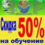 Курсы бухгалтера скидка 50% 