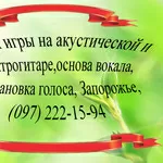 Уроки вокала,  постановка голоса в Запорожье,  0972221594;  0508084188!!!