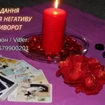 Ясновидяча Івано-Франківськ. Приворот,  ворожіння,  зняття порчі та пристріту.