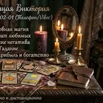 Магическая помощь в Запорожье. Возврат любимых, снятие порчи, гадание
