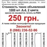 Печать объявлений 1000 шт.=250 грн.