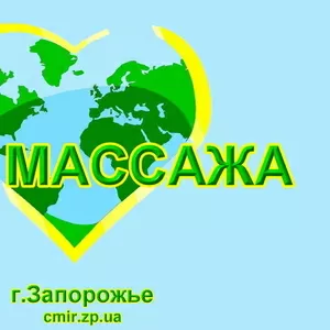 КУРСЫ МАССАЖА В ЗАПОРОЖЬЕ