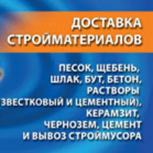 Сыпучие стройматериалы: песок,  щебень,  шлак,  отсев,  бут,  бетон,  и др.