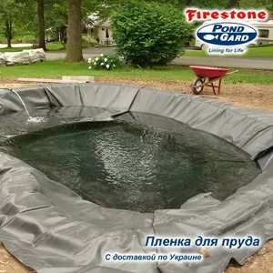 Пленка для пруда и водоема EPDM Firestone,  ПВХ,  Запорожье