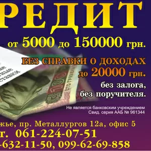 Кредит от частного инвестора Запорожье и Днепропетровск