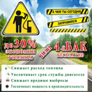 20%-30% экономия топлива или каждый 4-й бак бесплатно 