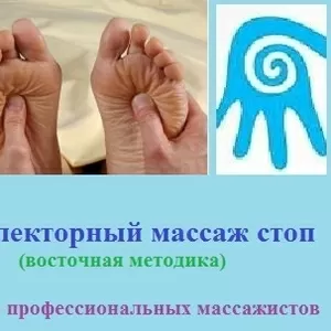 Рефлекторный массаж стоп