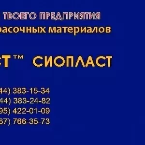            Эмаль ХС-436;  лак КО-85фм;  гидрофобизотор ГКЖ-11К от произв