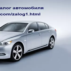 Кредит под залог автомобиля от частного инвестора в Запорожье