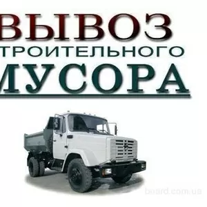 Вывоз строительного мусора