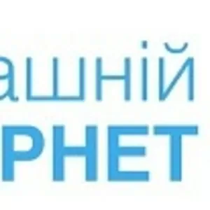 Домашний Интернет Киевстар