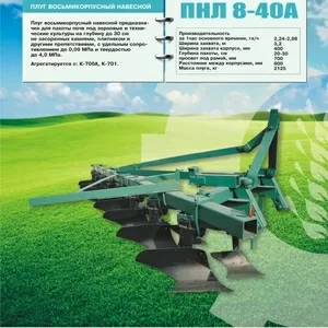 Плуг навесной ПНЛ 8-40А