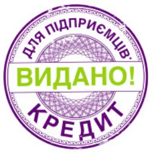 Кредиты для СПД в Запорожье!