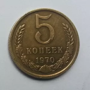 5 коп. 1970 год. СССР