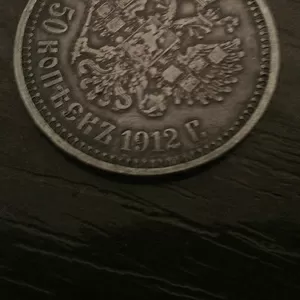 Продам монету 1912 года