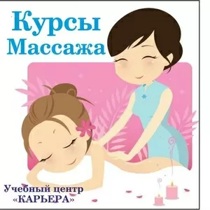 Курсы массажа. Обучим доступной цене. Сегодня доступно. Звоните