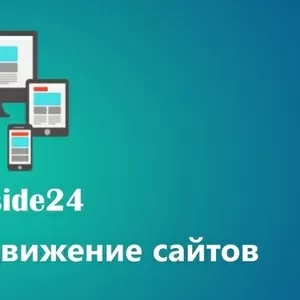 Web-Inside24 - создание и продвижение сайтов