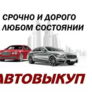 Автовыкуп, скупка любого авто в Запорожье и Запорожской области