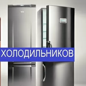 Ремонт холодильников Запорожье Вирпул ЭлДжи Самсунг Ардо Индезит Атлан