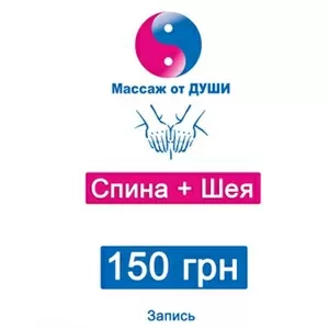 «Массаж от Души» в Запорожье! Спина + Шея за 150 грн. 