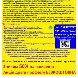 Курси грумінг,  охоронець,  бармен,  пилорамник,  масажист,  маркетинг,  ювелір