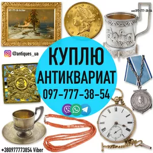 Куплю антиквариат,  золотые монеты,  часы,  предметы коллекционирования