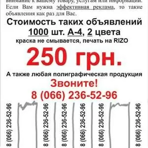 Печать объявлений 1000 шт.=250 грн.