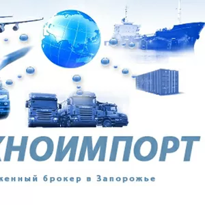 Оформление Импорта/Экспорта в Запорожской таможне