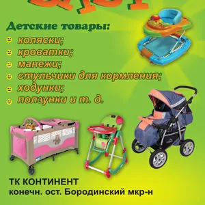 Новые коляски, кроватки, автокресла, манежи, стульчики  и многое другое