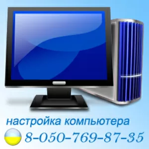 Настройка компьютера в Запорожье