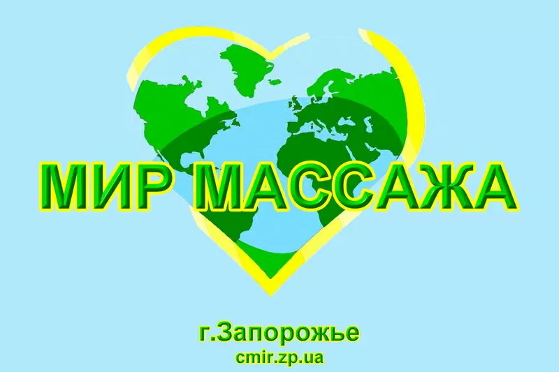 КУРСЫ МАССАЖА В ЗАПОРОЖЬЕ