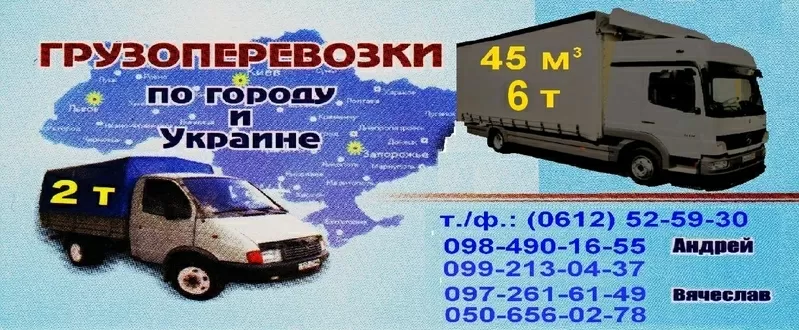 Грузоперевозки по г. Запорожье и Украине до 6-ти т. Грузчики. Найдём транспорт для отправки Вашего груза в любую точку Украины.