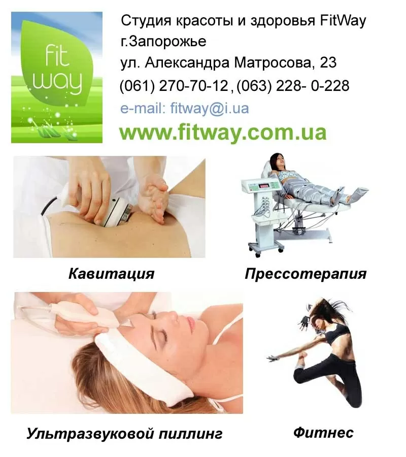 Студия красоты FitWay Запорожье,  Салон красоты и здоровья в Запорожье