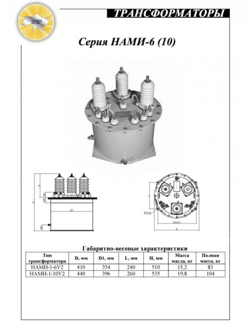 Трансформатор НТМИ-6;  НТМИ-10;  НАМИ-6;  НАМИ-10 .