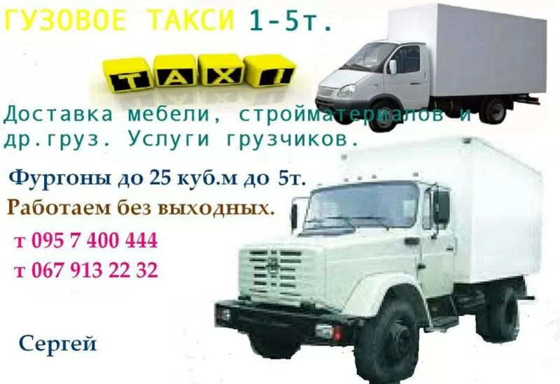 Грузовое такси 1-5т по Запорожью,  области и Украине. Услуги грузчиков.