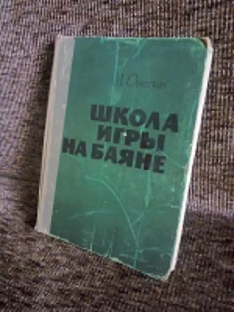 Продам – Н о т ы  .«Школа Игры на БАЯНЕ»