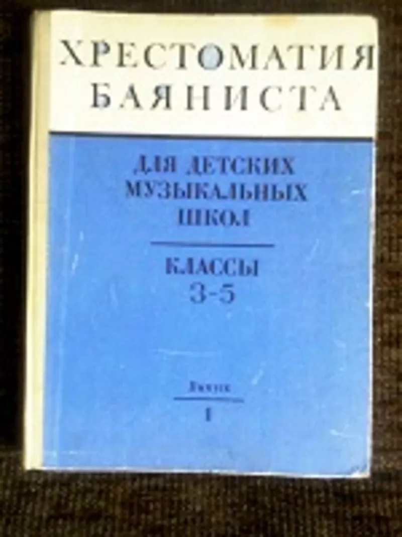 Продам – Н о т ы .«Хрестоматия Баяниста»