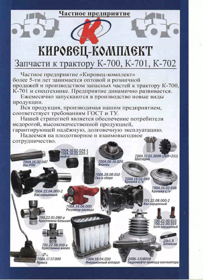 Продам запчасти К-700 ,  К-701 К-702