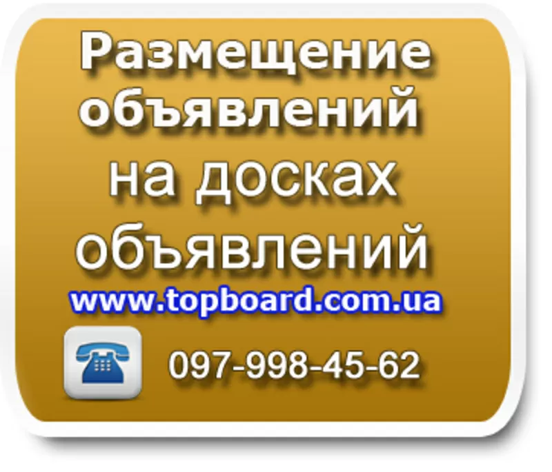 Разместим ваше обьявление на досках обьявлений быстро