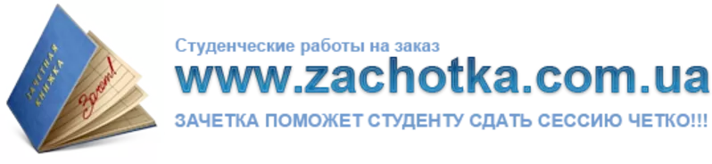 Рефераты,  дипломы на заказ,  курсовые работы заказать,  контрольные сдел