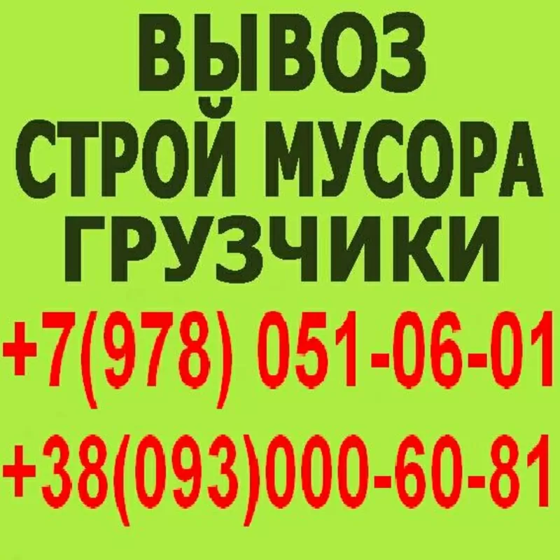 Вывоз строительного мусора Мелитополь. Зил,  газель,  камаз от 100 кг