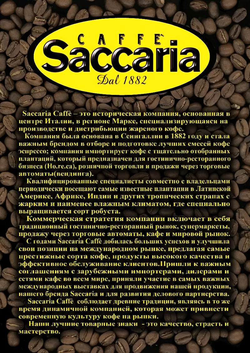 Продаю Кофе (в зернах) Saccaria Selezione. Произв-во Италия 4