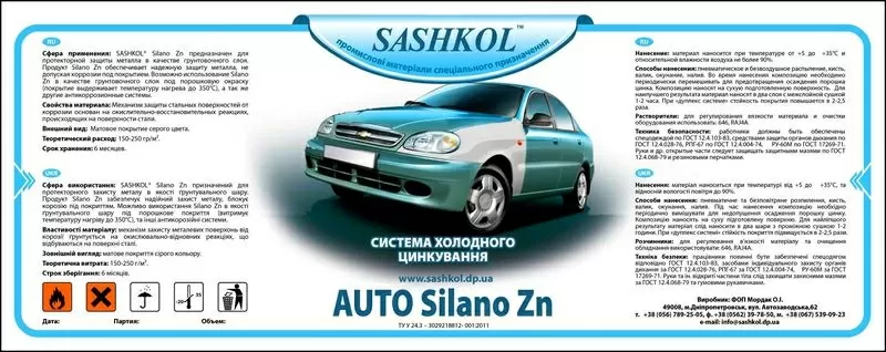 AUTO Silano Zn автомобильная система холодного цинкования,  антикор